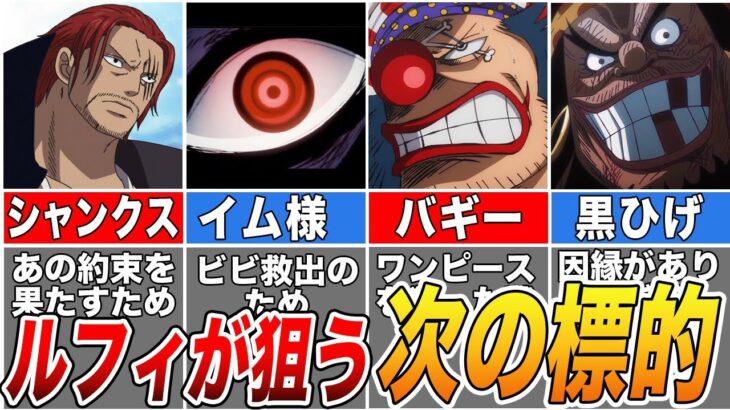 【ONE PIECE】ルフィが戦わなければならない敵！次の標的は…【ゆっくり解説】