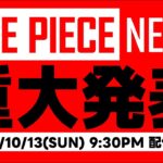 【#ONEPIECE】ONE PIECE NEWS #1 2024.10.13OA