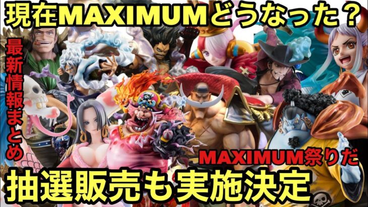 再販と同時にあのキャラ達の抽選販売も実施だと！見逃すな！そして現在のPOP MAXIMUMの相場調べてみた！ジンベエどうなった？ワンピース フィギュア