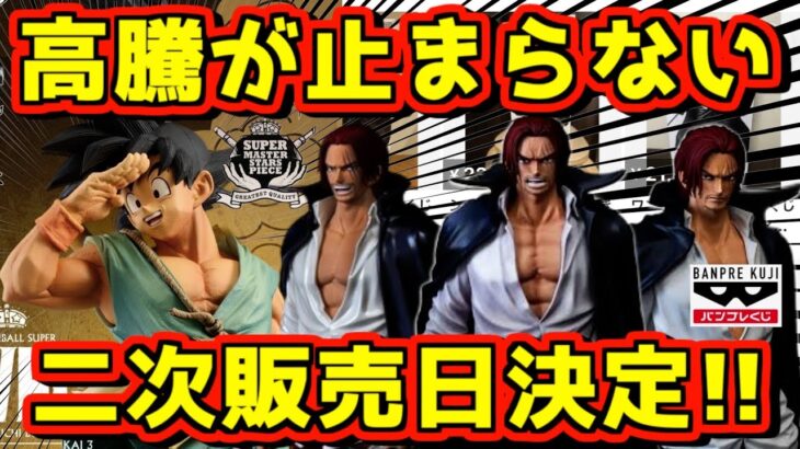 【高騰が止まらない⁉︎ そしていよいよバイバイ悟空の二次受注販売日決定‼︎】ワンピース バンプレくじ PREMIUM シャンクス 一回一万円 ONEPIECE フィギュア  一番くじ SMSP 孫悟空