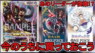 [ワンピースカード]あのリーダーが復権か！？王族の血統の新SRがバケモンすぎる！？必要パーツを買っておこう！