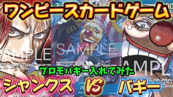 【対戦】赤シャンクスVS青バギー【ワンピースカードゲーム】【新たなる皇帝】