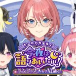 【 #今夜は語りあいたい 】トークバラエティ今夜は語りあいたい！～ワンピース好きVtuber編～【鷹嶺ルイ/ホロライブ】