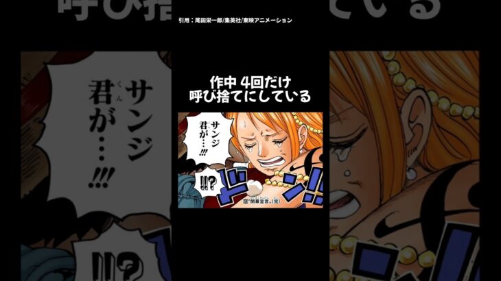 【ワンピ】ナミとサンジの豆知識 #onepiece #ナミ #サンジ #shorts