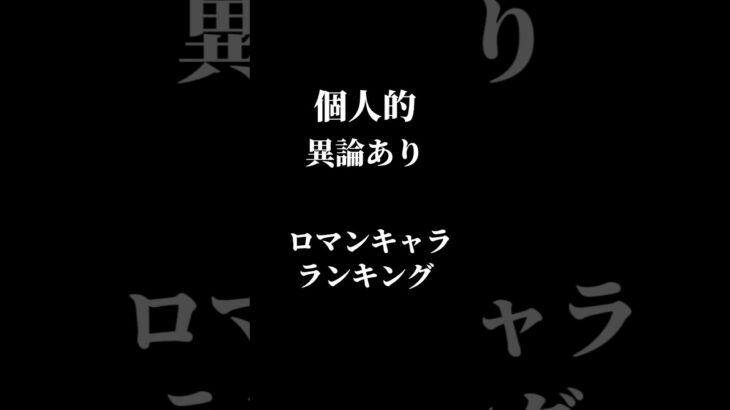 異論ありです！ #バウンティ #おすすめ #バウンティラッシュ #ワンピース#シャンクス #shorts #最強 #ランキング