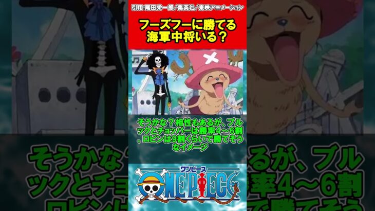 フーズフーに勝てる中将っている？ #shorts  #ワンピース #ゆっくりワンピース反応集 #onepiece