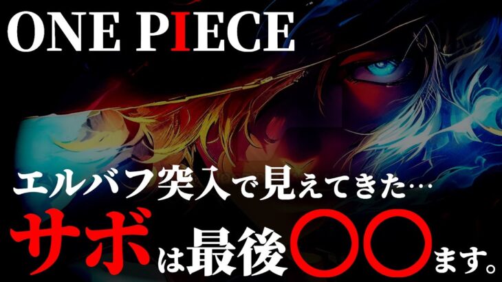 サボの結末が見えてきました。【ワンピース ネタバレ】