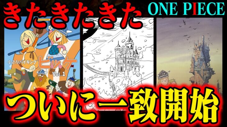 【マジです】ワンピースの原点「小さなバイキングビッケ」がついにエルバフ編で描かれ始めています…【ビッケ＝シャンクスか】