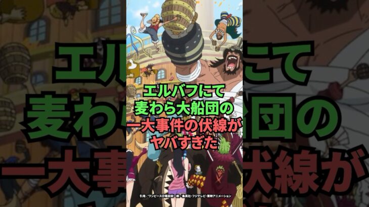 エルバフにて麦わら大船団の一大事件の伏線がヤバすぎた