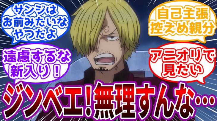 「お前の巨体的にそんな量じゃ足りないはずだ」かなり遠慮しいなジンベエに気付くサンジに対する読者の反応集【ワンピース】