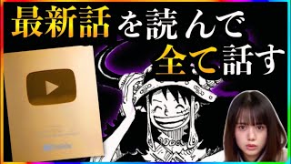 【ワンピースネタバレ】マジで分かっちゃいました。生