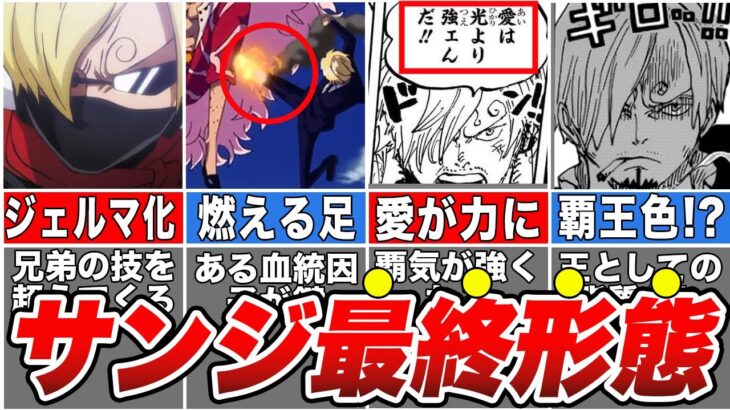 【ワンピース】サンジがついに進化する！麦わらの一味の両翼”黒足のサンジ”の最終形態【ゆっくり解説】