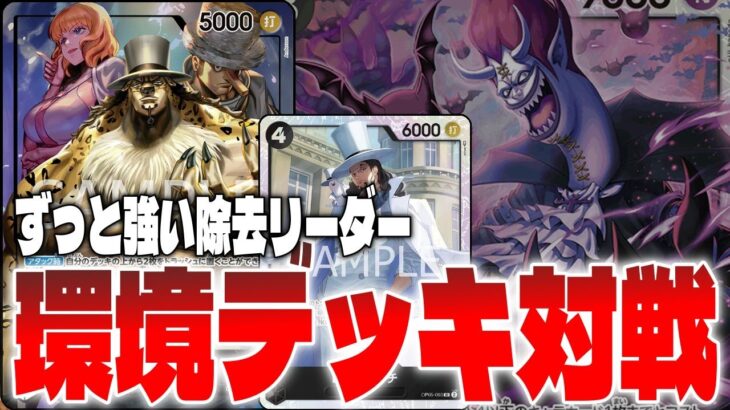 【展開対除去】青ドフラミンゴ対黒ルッチ！【ワンピースカード対戦！】【新たなる皇帝】