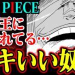 【いい奴の理由】本当にロキは悪役？本物の伝説の悪魔の実を食べたのは現国王か【ワンピース】