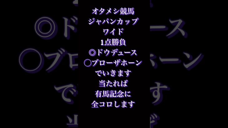 ジャパンカップワイド1点予想　#競馬予想 #競馬 #ジャパンカップ