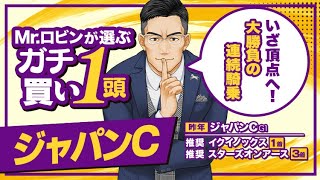 【ジャパンカップ】すべてはこの馬で勝つための行動！勝負気配がプンプン漂う激アツの1頭【競馬予想】