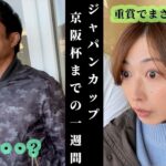 ジャパンカップ、京阪杯までの1週間！今週こそは勝ちたい夫婦。