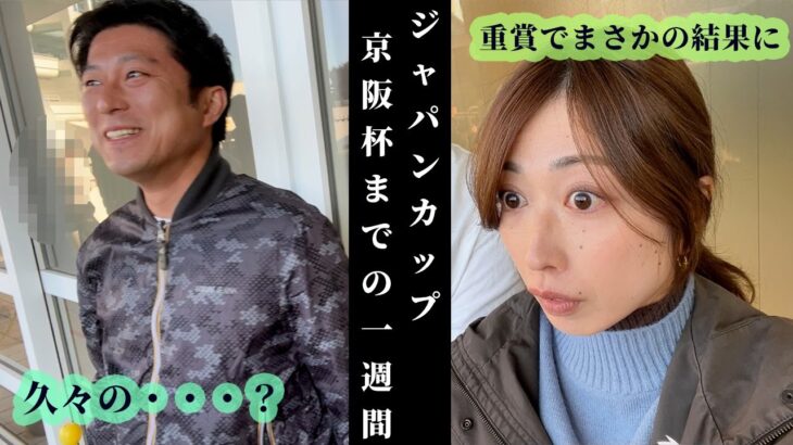 ジャパンカップ、京阪杯までの1週間！今週こそは勝ちたい夫婦。