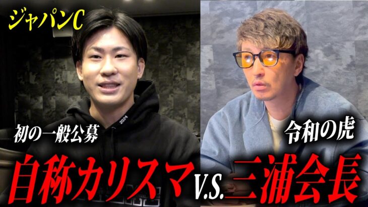 【競馬のクズ】-ジャパンカップ-初の一般公募の志願者！1000万円狙います！！