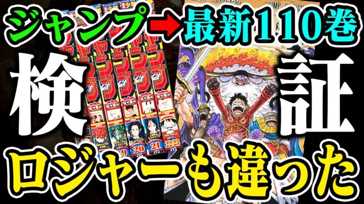 【ワンピース】完全検証！ジャンプと110巻の全コマを見比べた結果がヤバすぎた【ニカ／エメト／ロジャー他】