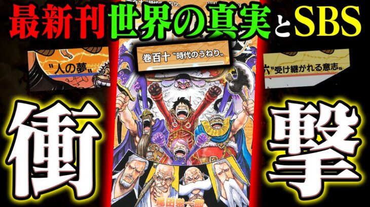 【速報】ワンピース最新110巻がギットギトに濃厚！世界の真実配信も！SBSも！ヤバすぎる！【ONE PIECE110〝時代のうねり〟】