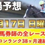 【11月17日日曜競馬予想】先週も的中◉想定11番人気を狙い撃つ‼️プロが平場全レース予想を無料公開！【平場予想】