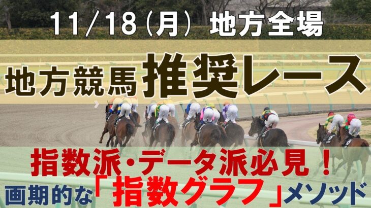 11/18(月) 地方競馬全場から推奨レースを紹介【地方競馬 指数グラフ・予想・攻略】水沢競馬、浦和競馬、金沢競馬、笠松競馬、佐賀競馬