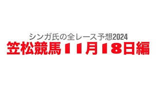 11月18日笠松競馬【全レース予想】2024オオモミジ特別