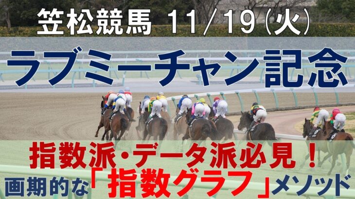 11/19(火) 笠松競馬11R【ラブミーチャン記念】《地方競馬 指数グラフ・予想・攻略》