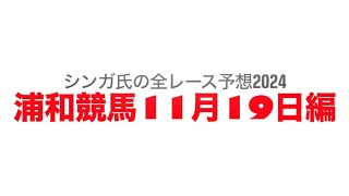 11月19日浦和競馬【全レース予想】2024まがたま賞