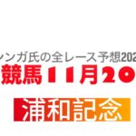 11月20日浦和競馬【全レース予想】2024浦和記念