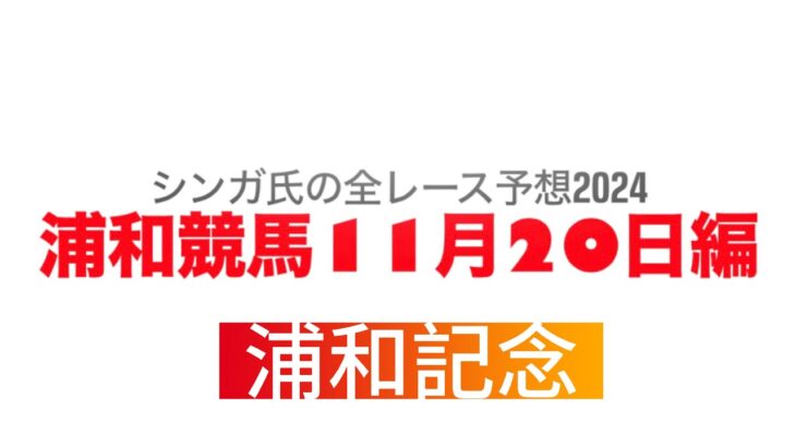 11月20日浦和競馬【全レース予想】2024浦和記念