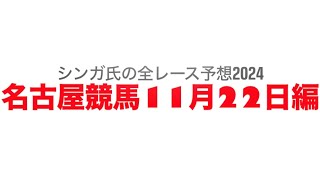 11月22日名古屋競馬【全レース予想】2024稲沢特別