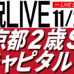 11/23(土) 京都２歳Ｓ・キャピタルＳ – AIちゃん新生take2！ テスト好結果→実戦お試し篇【タイム指数＆AI予想で見る中央競馬／AIボイス実況】