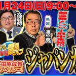 【東スポ競馬ライブ】『ＧⅠ ジャパンカップ』11/24(日)9:00～15:00ゲスト・藤井真俊記者 田原成貴配信へリレー！《東スポ競馬》