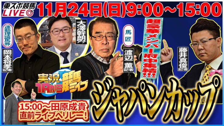 【東スポ競馬ライブ】『ＧⅠ ジャパンカップ』11/24(日)9:00～15:00ゲスト・藤井真俊記者 田原成貴配信へリレー！《東スポ競馬》