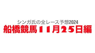 11月25日船橋競馬【全レース予想】2024出雲流スプリント