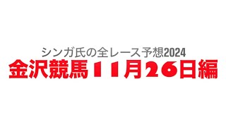 11月26日金沢競馬【全レース予想】2024兼六園雪吊り特別