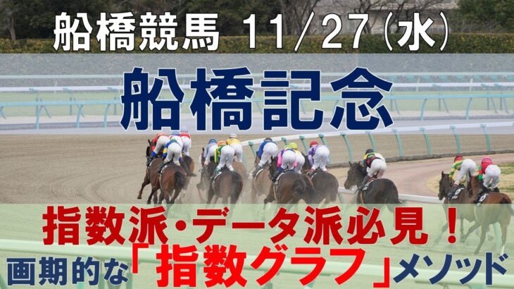 11/27(水) 船橋競馬11R【船橋記念】《地方競馬 指数グラフ・予想・攻略》