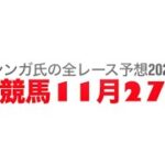 11月27日園田競馬【全レース予想】2024デージー賞