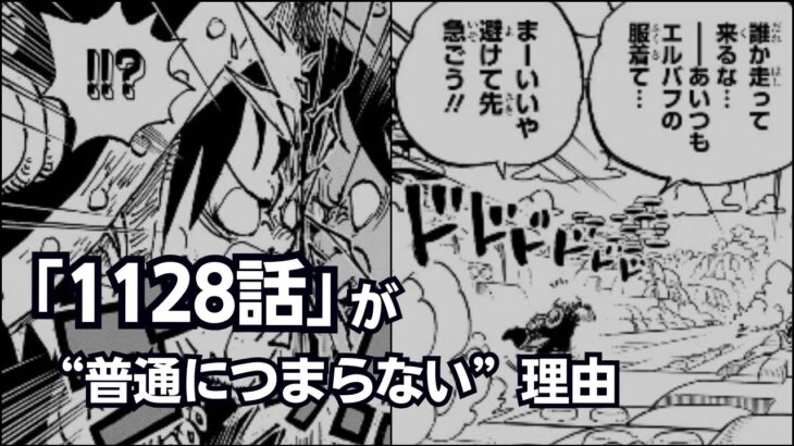 【ワンピース】1128話「RPG」がつまらない理由