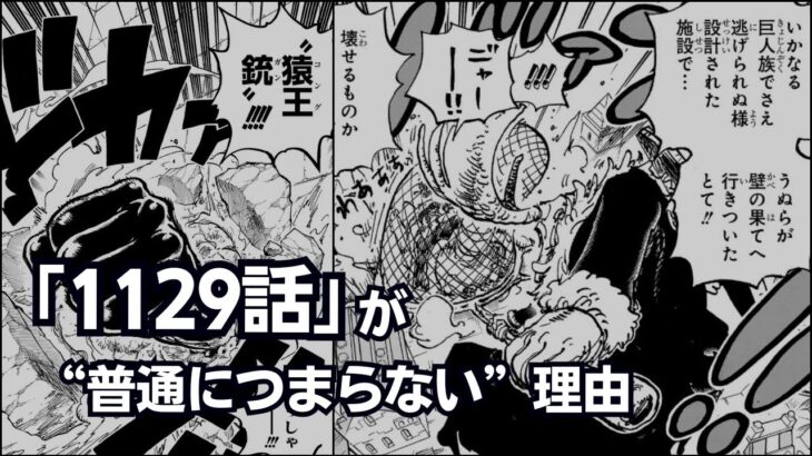 【ワンピース】1129話「生人形」がつまらない理由