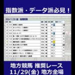 11/29(金) 地方競馬全場から推奨レースを紹介【地方競馬 指数グラフ・予想・攻略】船橋競馬、笠松競馬#shorts