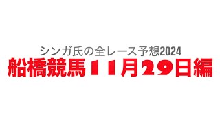 11月29日船橋競馬【全レース予想】2024ありがとう！森泰斗騎手