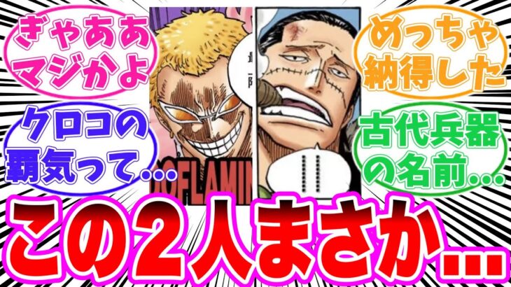 【最新1130話】ドフラミンゴとクロコダイルが実は〇〇だと気がついてしまった読者の反応集【ワンピース】