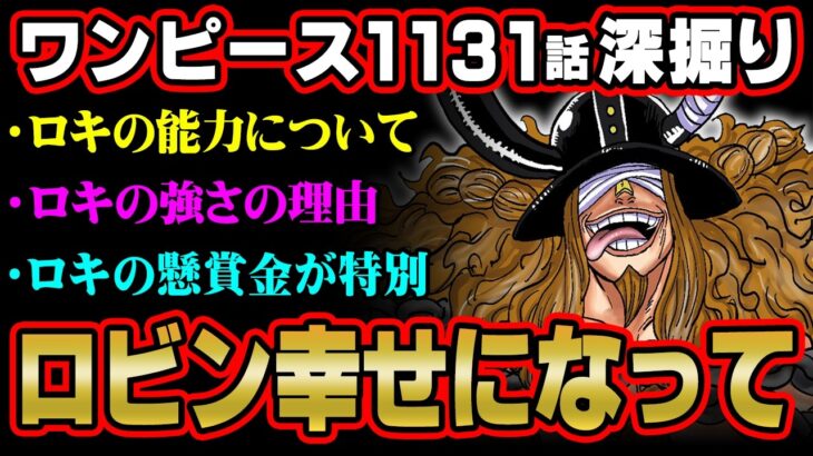 シャンクスとの関係は？ロキの強さの秘密は呪いに！？懸賞金が判明したワンピース1131話解説※ ネタバレ 注意 【 ONE PIECE 考察 最新 1131話 】