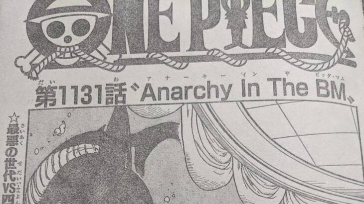 ワンピース 1131話 最新話 ネタバレ『One Piece』最新1131話