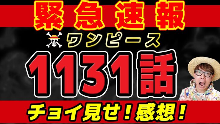 【 ワンピース速報 】最新1131話1ページ目が…!!!! チョイ見せ感想！※ネタバレ注意！ONE PIECE