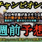 【1週前予想】2024チャンピオンズカップ！◎は今調子が良さそうな差し馬！先行馬の後ろでインへ潜りこみたい！？