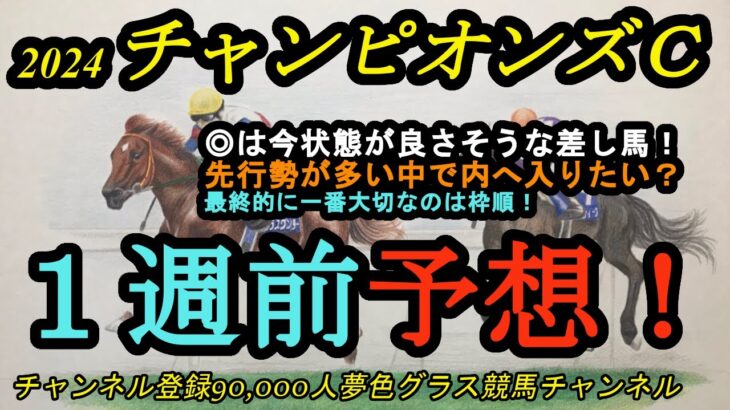 【1週前予想】2024チャンピオンズカップ！◎は今調子が良さそうな差し馬！先行馬の後ろでインへ潜りこみたい！？